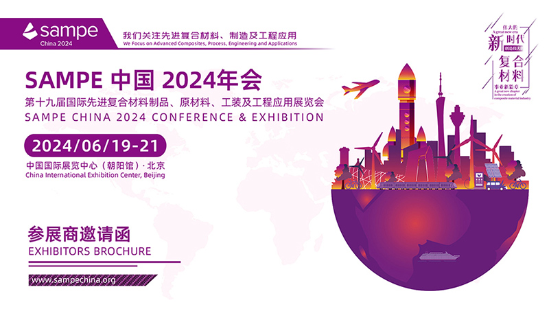 【誠邀】2024年6月19日，SAMPE 中國2024年會(huì)暨第十九屆國際先進(jìn)復(fù)合材料制品、原材料、工裝及工程應(yīng)用展覽會(huì)