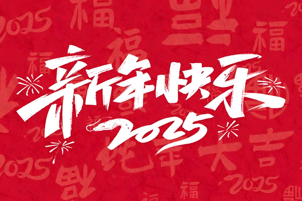 【放假通知】2025蛇年來，祝大家生活快樂，萬事順利！
